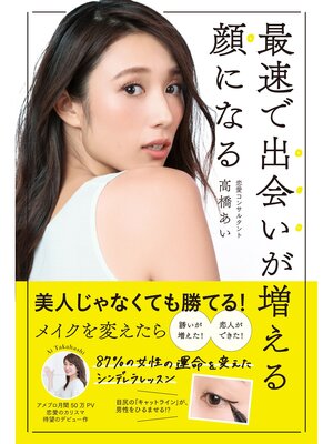 cover image of 最速で出会いが増える顔になる